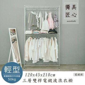 收納架/衣櫥/衣帽架 輕型 120x45x210cm三層雙桿電鍍(插管)波浪衣櫥 dayneeds