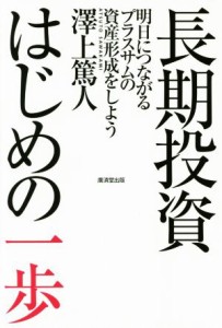  長期投資はじめの一歩 明日につながるプラスサムの資産形成をしよう／澤上篤人(著者)