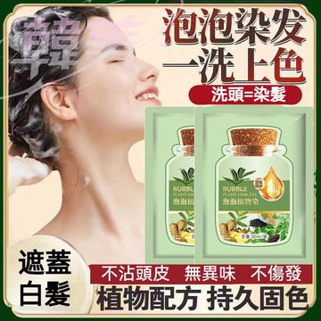 台灣發貨BUBBLE小綠袋泡泡染髮劑30ml純天然植物染蓋白髮 多色可選溫和不刺激 不沾頭皮 染護合一不易掉色女生染髮劑