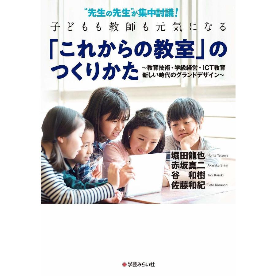 先生の先生 が集中討議 子どもも教師も元気になる これからの教室 のつくりかた 教育技術・学級経営・ICT教育 新しい時代のグランドデザイ