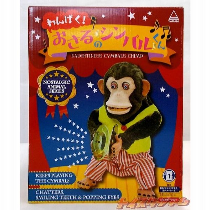 山二 わんぱく！ 野暮ったく おさるのシンバルくん ぬいぐるみ