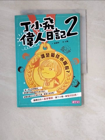 【書寶二手書T6／繪本_WU8】丁小飛偉人日記2:誰是最佳小隊長？_郭?婷