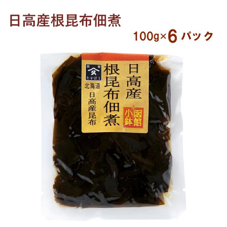 タカハシ食品 日高産根昆布佃煮 100g 6パック 送料込