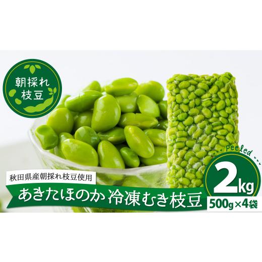 ふるさと納税 秋田県 大館市 135P3201 あきたほのか 冷凍むき枝豆2kg（500g×4袋）