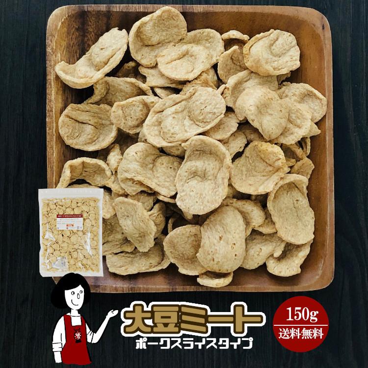 大豆ミート ポークスライスタイプ 150g   チャック付