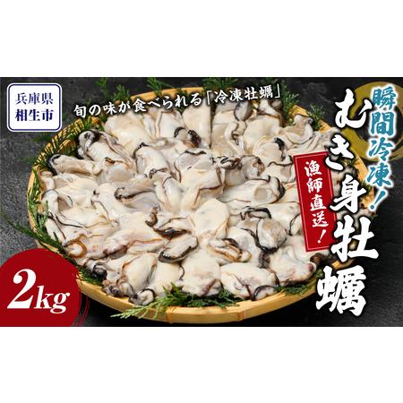 ふるさと納税 瞬間冷凍！冷凍むき身牡蠣2kg 兵庫県相生市