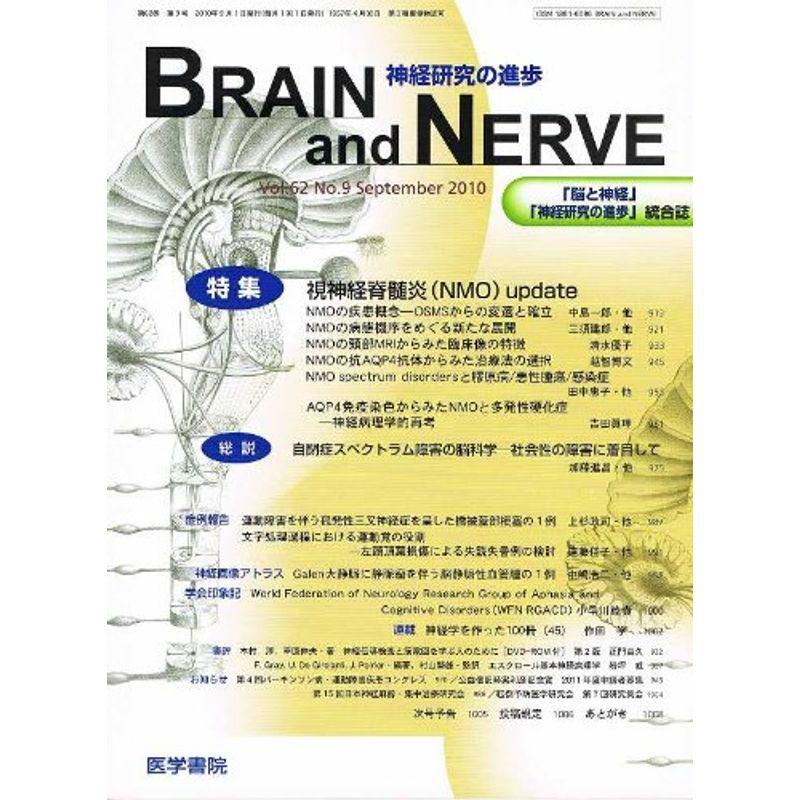 LINEショッピング　09月号　(ブレイン・アンド・ナーヴ)　NERVE　雑誌　神経研究の進歩　2010年　BRAIN　AND