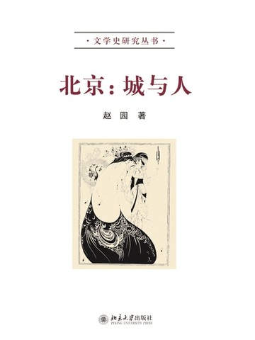 【電子書】北京：城与人