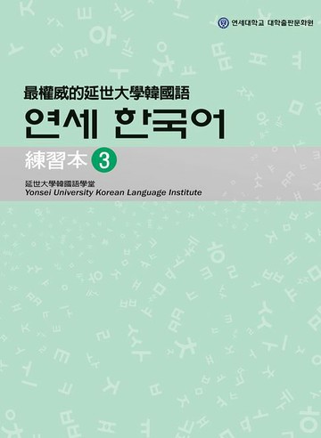【電子書】最權威的延世大學韓國語練習本3（附MP3）