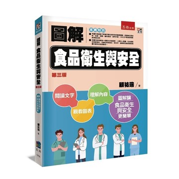 圖解食品衛生與安全【布拉森書店】
