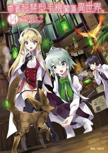 帶著智慧型手機闖蕩異世界。（14）（首刷限定版）[二手書_良好]