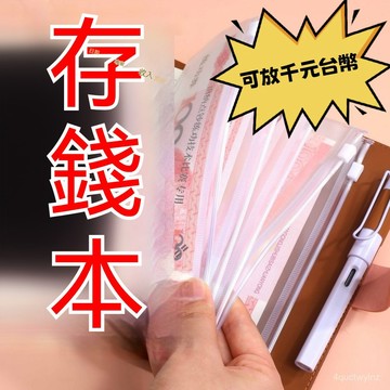 🌈好物優選⛱存錢本 外幣收納 記帳本 存折收納 鈔票收納 理財收納本 活頁收納袋 活頁夾鏈袋 活頁夾 KSPU