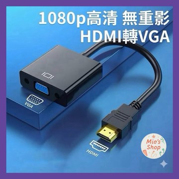 HDMI轉VGA hdmi to vga 轉換器 鍍金接頭 轉換線 轉接器 適用於PS4 SWITCH 機上盒 投影