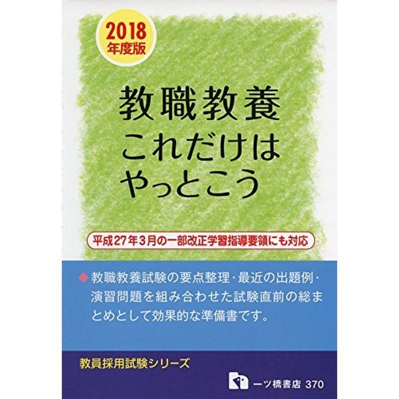 2018年度版教職教養これだけはやっとこう (教員採用試験シリーズ)