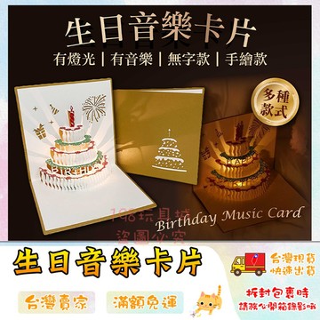 音樂生日賀卡 生日卡片 生日賀卡 慶生卡片 音樂蛋糕賀卡 立體生日賀卡 🔥台灣現貨🔥 😽198玩具城😽 W1733