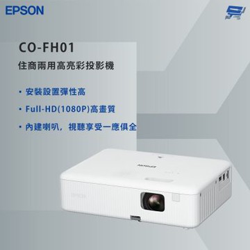 昌運監視器 EPSON 愛普生 CO-FH01 住商兩用高亮彩投影機 Full-HD高畫質影像