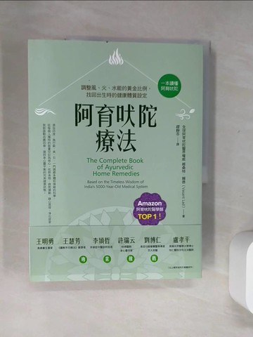 【書寶二手書T6／養生_UII】阿育吠陀療法(二版)：調整風、火、水能的黃金比例，找回出生時的健康體質設定_簡．蒂斯塔爾（Jane Teasdale）, 麗貝卡．珍內（Rebecca Genet）