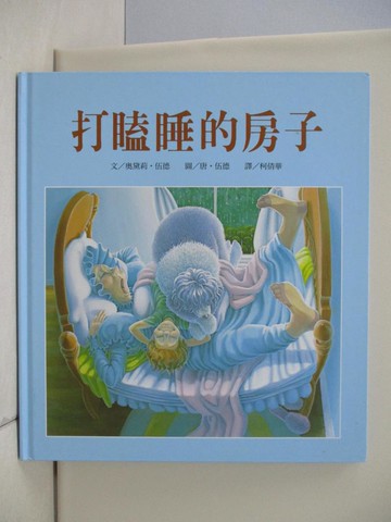 【書寶二手書T5／少年童書_TQM】打瞌睡的房子_柯倩華, 奧黛莉．伍