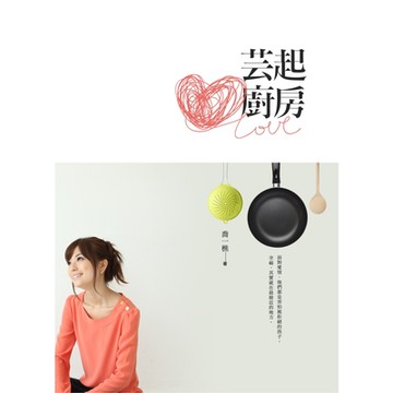 芸起廚房_Readmoo 讀墨電子書