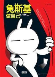 兔斯基做自己I，TUZKI，U？【二手書_良好】TAAZE讀冊生活