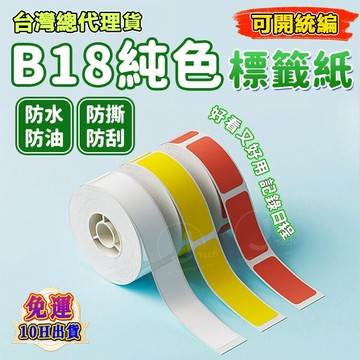 精臣B18/N1 專用標籤紙 熱轉印 洗碗機餐具貼 純色系列 鐳射標籤紙 防水防油彩色標籤 耐高低溫 十年不褪色 亞銀