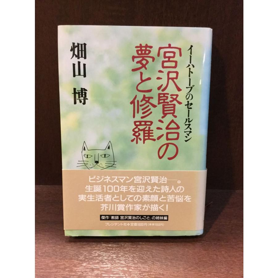 宮沢賢治の夢と修羅―イーハトーブのセールスマン   畑山 博