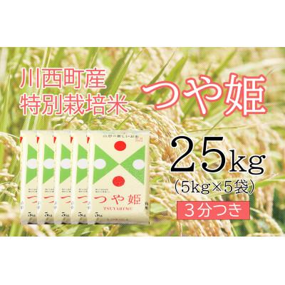 ふるさと納税 川西町 つや姫25kg　3分つき　真空パック詰