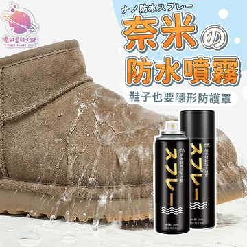 奈米鞋靴防水噴霧 防潑水 防污 防塵 運動鞋 球鞋 皮鞋適用 透明防護 防水噴霧 防潑水【RB27】
