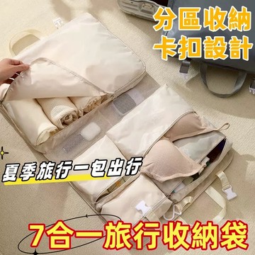 🔥現貨隔日到貨🔥蝦皮最低價八合一旅行壓縮收納包 大開口方便拿 吊掛手提式行李收納袋 壓縮袋 七合一旅行收納包 旅行收納袋