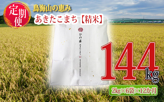 《定期便》12kg×12ヶ月 秋田県産 あきたこまち 精米 2kg×6袋 神宿る里の米「ひの米」（お米 小分け）