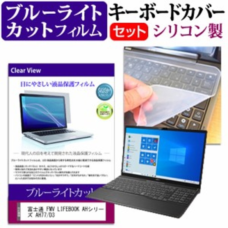 富士通 FMV LIFEBOOK AHシリーズ AH77/D3 [15.6インチ] 機種で使える ブルーライトカット 液晶保護フィルム と  キーボードカバー セット | LINEショッピング