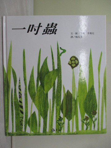 【書寶二手書T1／少年童書_Z4V】一吋蟲_李歐．李奧尼