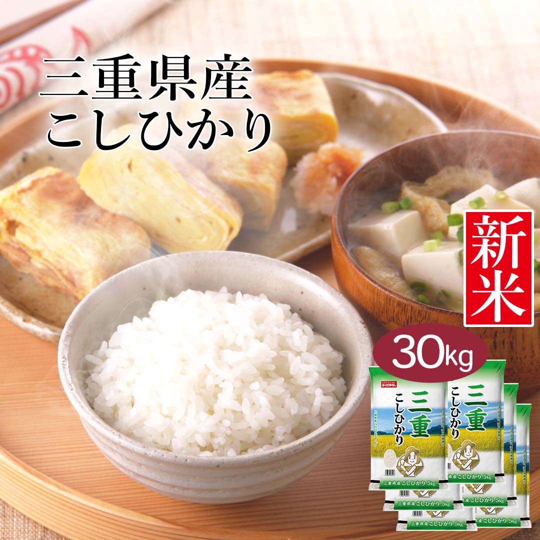 米 精米 三重県産 こしひかり 30kg 5kg 6セット 令和5年産 新米 お米 こめ 30キロ 安い おこめ 白米 国産 食品 ギフト 引っ越し 挨拶 内祝い お中元 お歳暮 送料無料 おくさま印