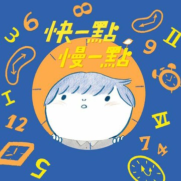 【有聲書】快一點慢一點