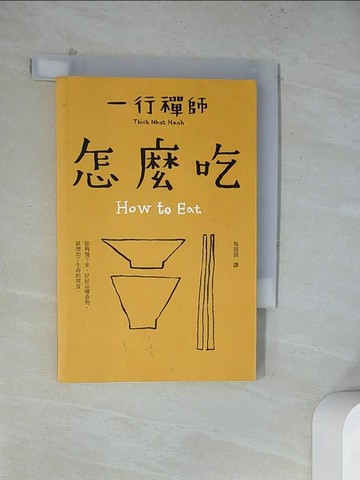 【書寶二手書T5／宗教_WRD】怎麼吃_一行禪師