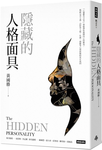 隱藏的人格面具：「心靈整合之父」榮格帶你揭開內心的衝突，揭祕完美主義、討好型人格、焦慮、抑鬱等心理狀態的真正成因