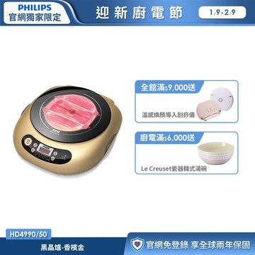 ★火鍋必備限時下殺★飛利浦黑晶爐-香檳金 (HD4990/50)
