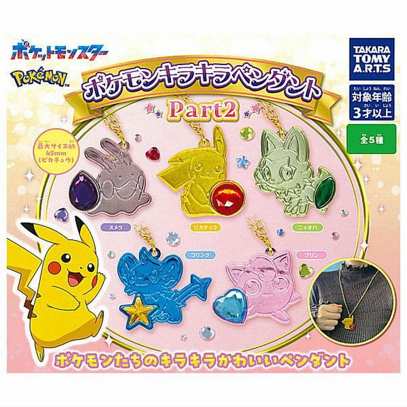 全部揃ってます!!】ポケモン キラキラペンダント Part2 [全5種
