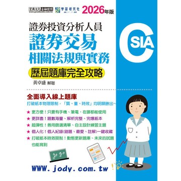 <麗文校園購>[線上題庫即時更新]證券分析師：證券交易相關法規與實務【歷屆題庫完全攻略】  黃卓盛 9786267844571