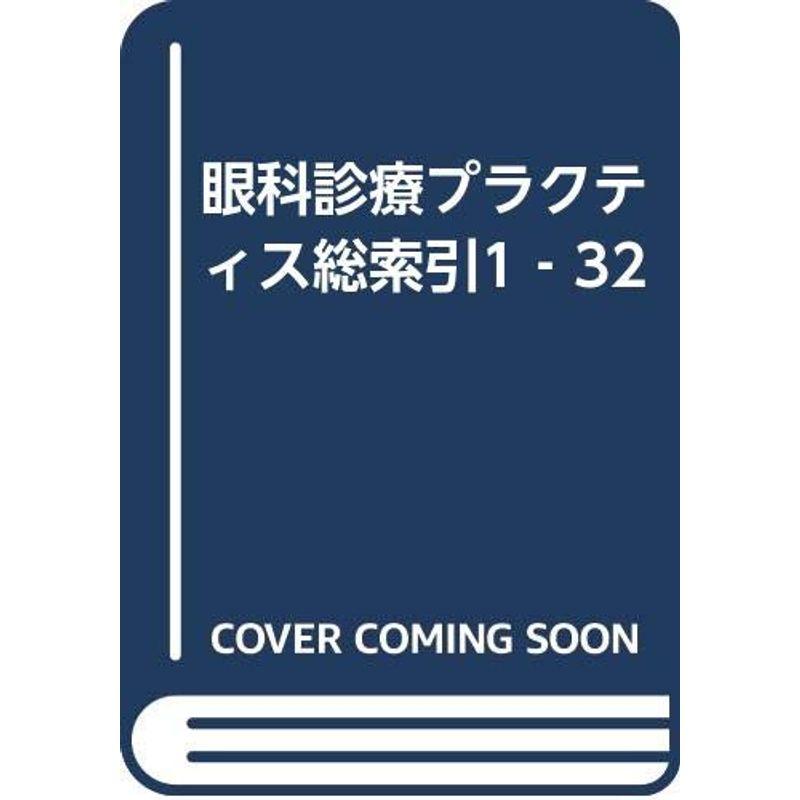 眼科診療プラクティス総索引1‐32