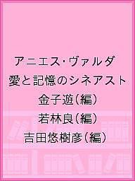 アニエス・ヴァルダ 愛と記憶のシネアスト 金子遊 若林良 吉田悠樹彦