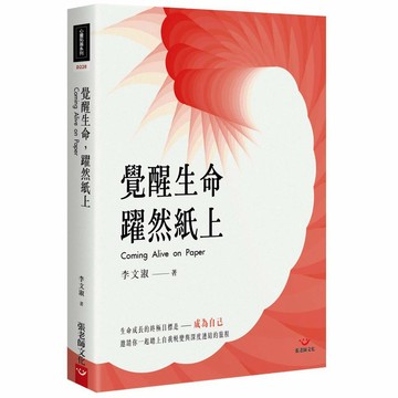 (回頭書優惠價) 覺醒生命，躍然紙上