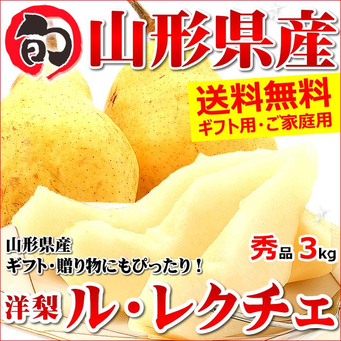 山形県産 洋梨 ル・レクチェ 3kg (秀品 8〜13玉入り)