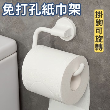 【自帶背膠 無需打孔】紙巾架 毛巾架 衛生紙架
