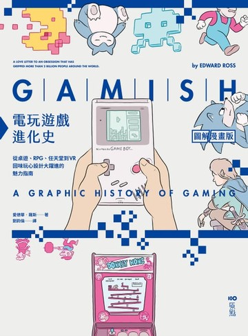 【電子書】電玩遊戲進化史【圖解漫畫版】：從桌遊、RPG、任天堂到VR，回味玩心設計大躍進的魅力指南