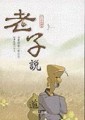 老子說（書＋2DVD不分售）（精裝）[二手書_普通]