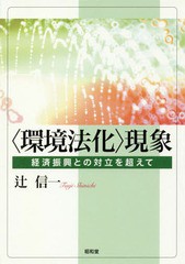 現象 経済振興との対立を超えて