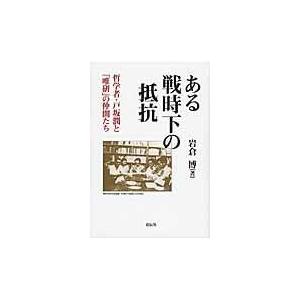 翌日発送・ある戦時下の抵抗 岩倉博