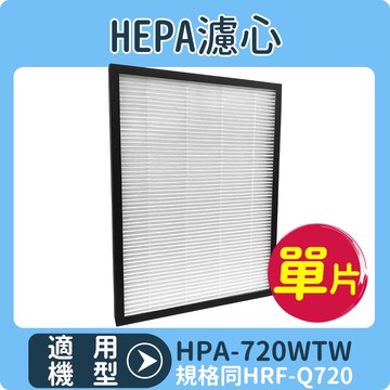 《加碼送加強型活性碳濾網1片》適用HONEYWELL HPA-720WTW HEPA濾心 同HRF-Q720