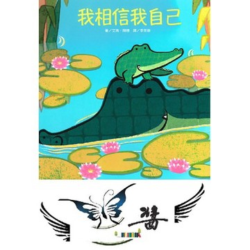上人  我相信我自己 大醬童書專賣店